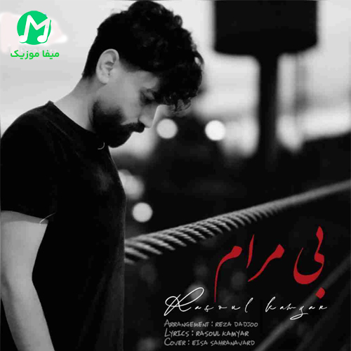 دانلود آهنگ هی خطا کردی و بخشیدم تو را (بی مرام) از رسول کامیار