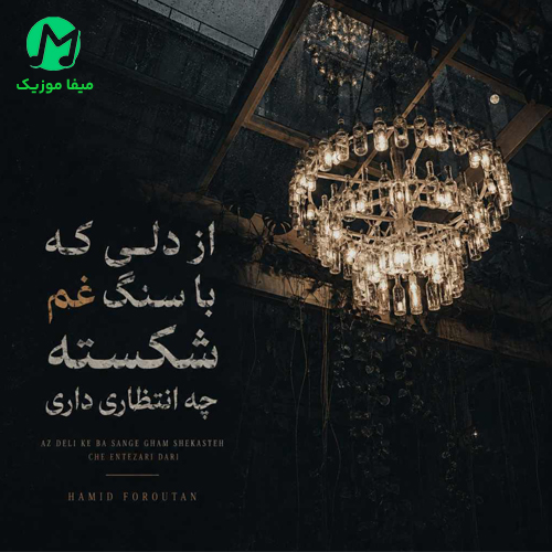 دانلود آهنگ از دلی که با سنگ غم شکسته از حمید فروتن | همراه متن