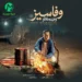 دانلود آهنگ وفاسیز از وحید مغانلو (ترکی قشقایی)