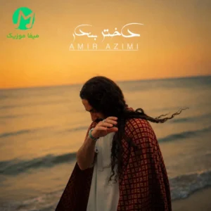 دانلود آهنگ دختر بندر از امیر عظیمی Amir Azimi – Dokhtare Bandar / متن کامل MP3