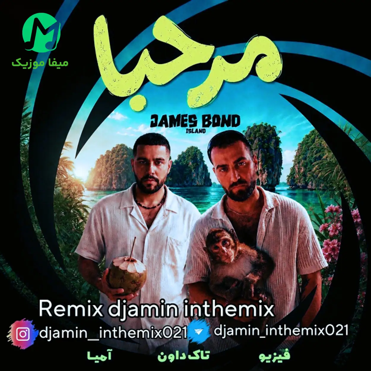 دانلود ریمیکس ﻣﺮﺣﺒﺎ ﭼﻪ ﭼﻴﺰی ﺑﮕﻮ ﻣﺮﺣﺒﺎ از تالک داون Remix + ورژن اصلی