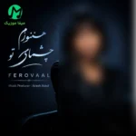 دانلود آهنگ هنوزم چشمای تو مثل شبای پر ستارست از فرووال هوش مصنوعی + ورژن اصلی