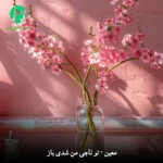 دانلود آهنگ تو ناجی من شدی باز (قدیمی خاطره انگیز / متن کامل)