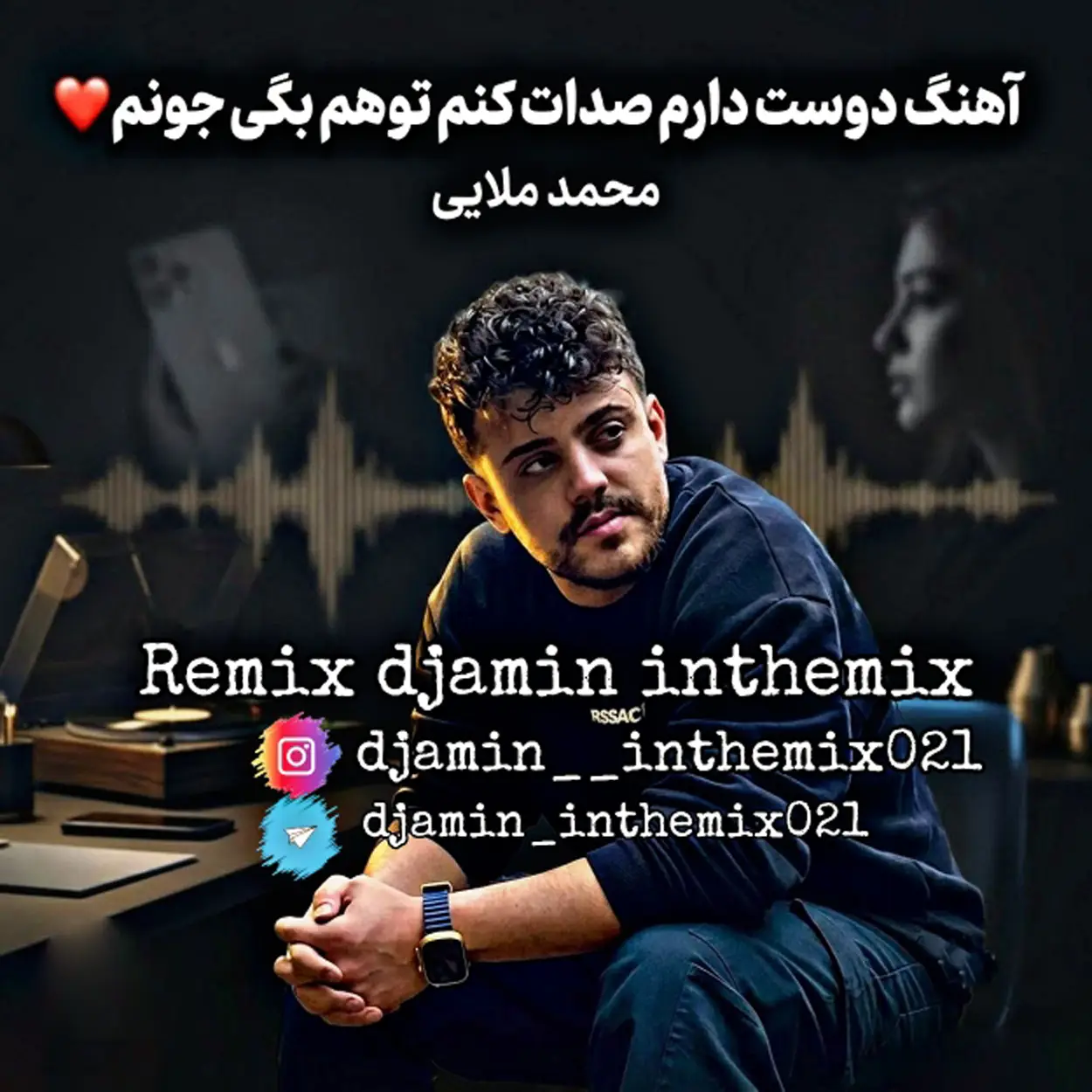 دانلود ریمیکس جدید محمد ملایی دوﺳﺖ دارم ﺻﺪات ﻛﻨﻢ ﺗﻮام ﺑﮕﻰ ﺟﻮﻧﻢ دانلود ریمیکس دوﺳﺖ دارم ﺻﺪات ﻛﻨﻢ ﺗﻮام ﺑﮕﻰ ﺟﻮﻧﻢ از محمد ملایی