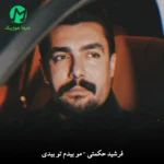 دانلود آهنگ مو بیدم تو بیدی که قاضی مو خدابی از فرشید حکمتی + کلیپ استوری دانلود آهنگ مو بیدم تو بیدی که قاضی مو خدابی از فرشید حکمتی + کلیپ استوری