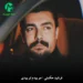 دانلود آهنگ مو بیدم تو بیدی که قاضی مو خدابی از فرشید حکمتی + کلیپ استوری