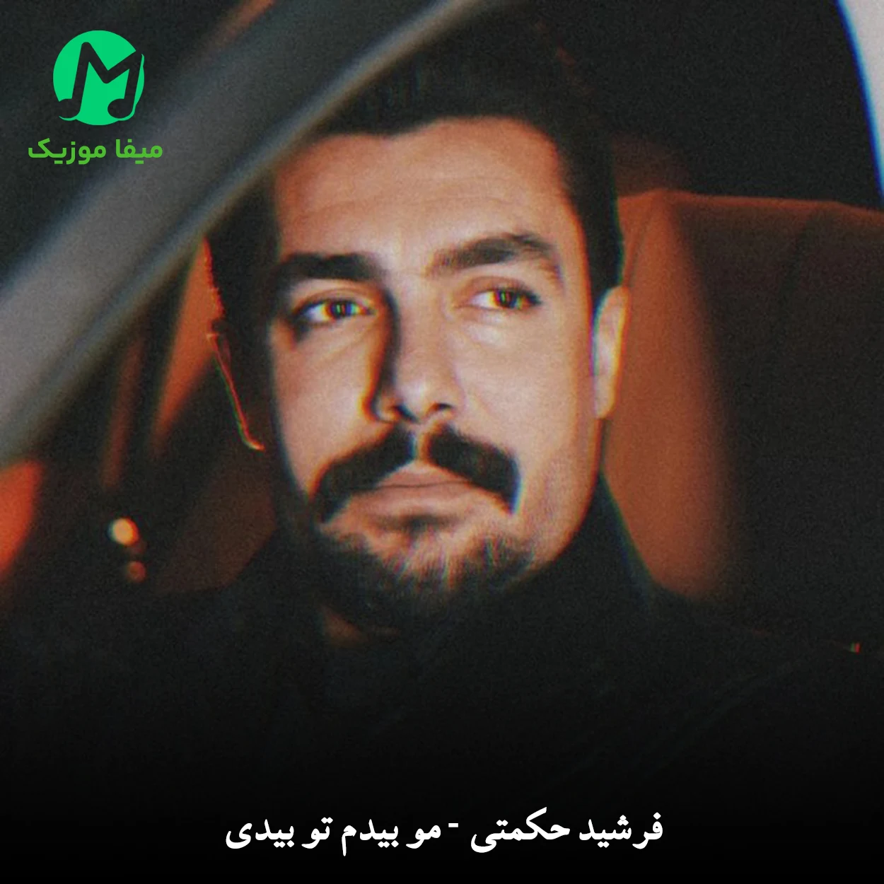 دانلود آهنگ فرشید حکمتی مو بیدم تو بیدی که قاضی مو خدابی دانلود آهنگ مو بیدم تو بیدی که قاضی مو خدابی از فرشید حکمتی + کلیپ استوری