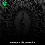 دانلود آهنگ هوش مصنوعی چقدر به هم میومدیم به قلبم ضربه ی محکمی زدی + اصلی