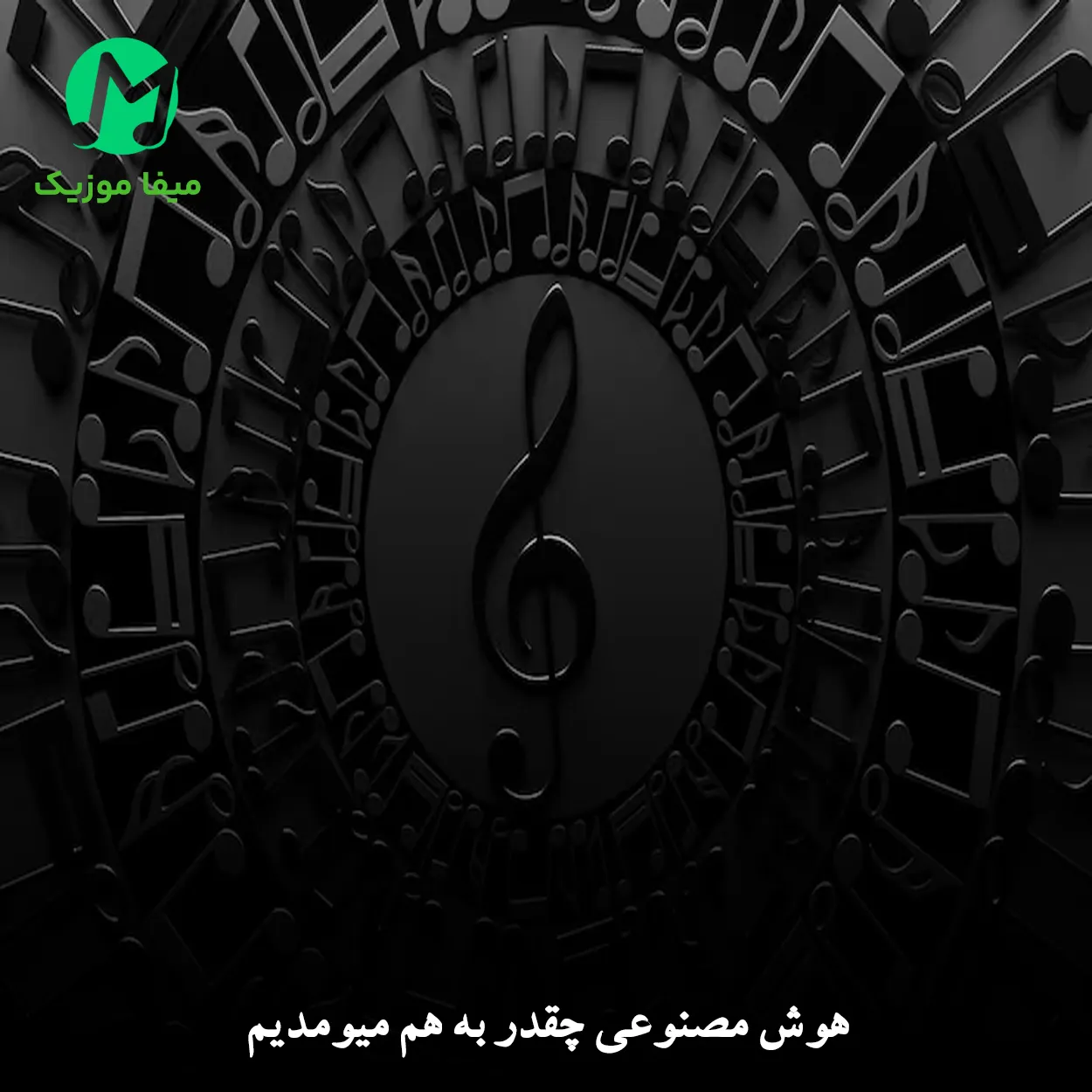 دانلود آهنگ هوش مصنوعی چقدر به هم میومدیم به قلبم ضربه ی محکمی زدی + اصلی دانلود آهنگ هوش مصنوعی چقدر به هم میومدیم به قلبم ضربه ی محکمی زدی + اصلی