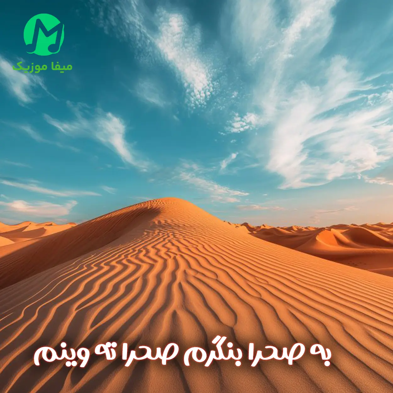 دانلود آهنگ به صحرا بنگرم صحرا ته وینم هوش مصنوعی دانلود آهنگ به صحرا بنگرم صحرا ته وینم هوش مصنوعی