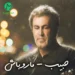 دانلود ریمیکس ما رو باش قلبمون رو از حبیب Remix + ورژن اصلی