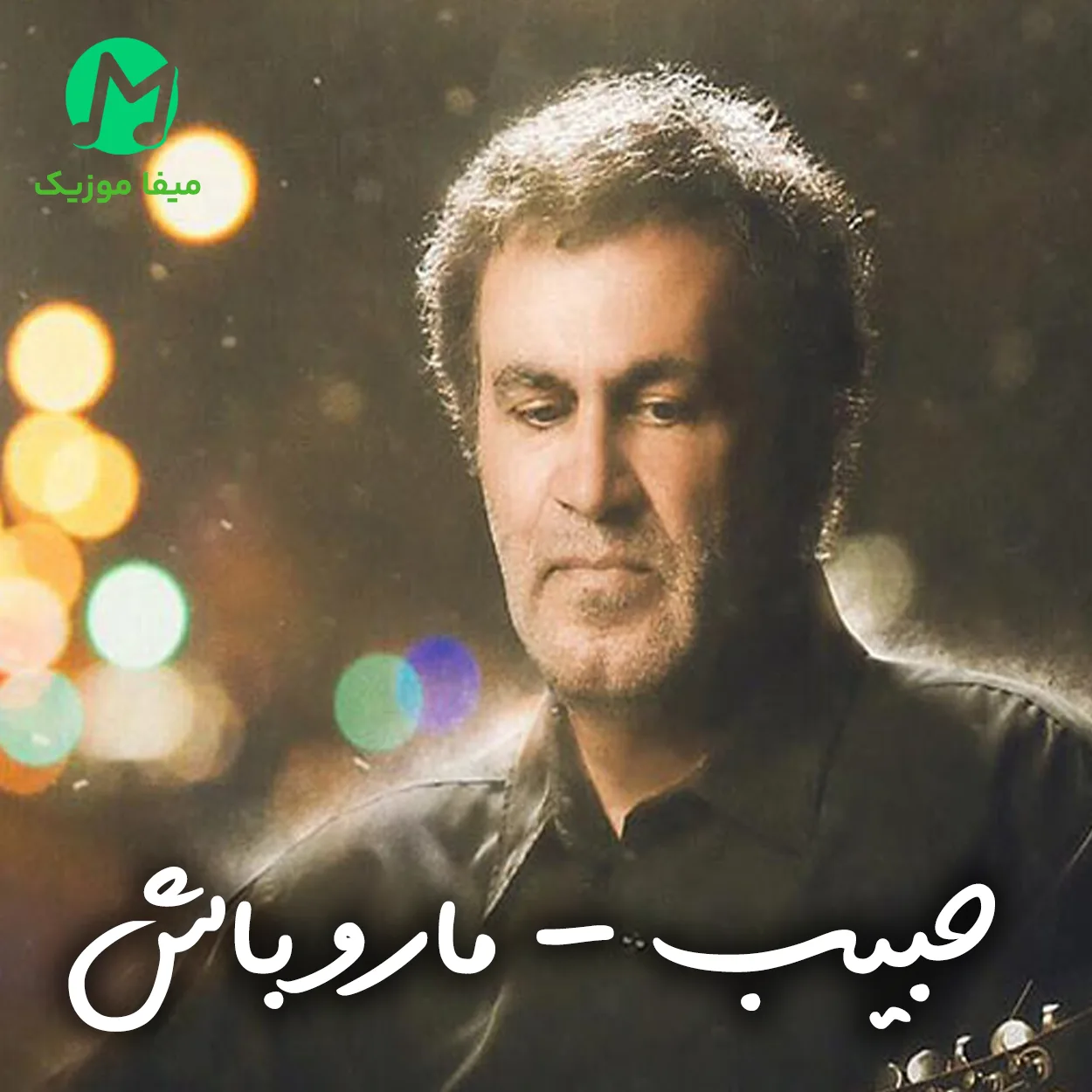 دانلود ریمیکس ما رو باش قلبمون رو از حبیب Remix + ورژن اصلی