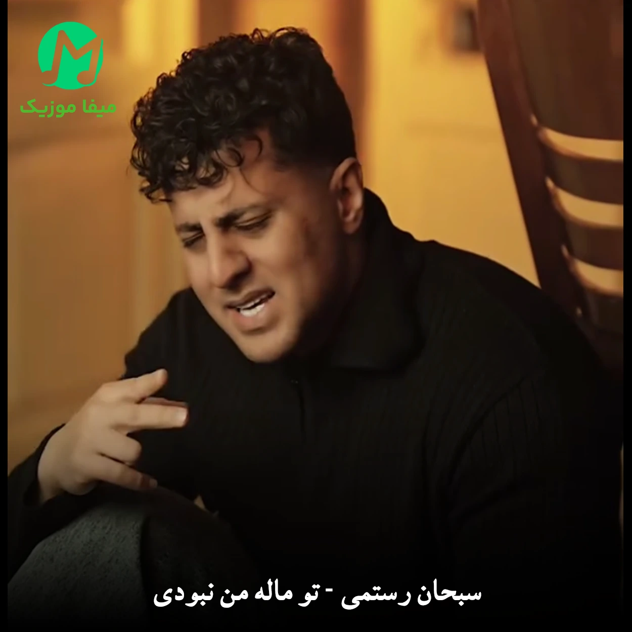 دانلود آهنگ تو ماله من نبودی رفیقام راست گفتن از سبحان رستمی + ریمیکس (کردی)