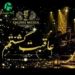 دانلود آهنگ عاقبت گشتم (هوش مصنوعی / همه خاطره ها نزد تو بیگانه شود)