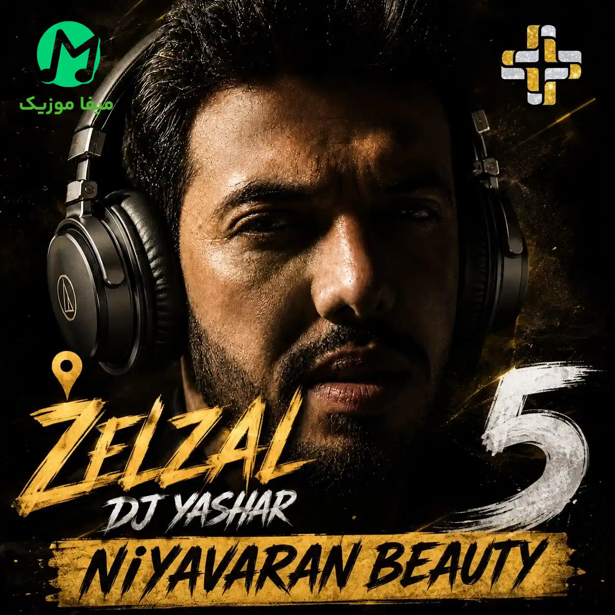 دانلود ریمیکس زلزال 5 از دی جی یاشار (شاد بترکون MP3 بیس قوی)