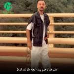 دانلود آهنگ بچه مازندران 5 از علیرضا رحیم پور (مال کدوم شهری ته مال کدوم ییلاقی) دانلود آهنگ بچه مازندران 5 از علیرضا رحیم پور (مال کدوم شهری ته مال کدوم ییلاقی)