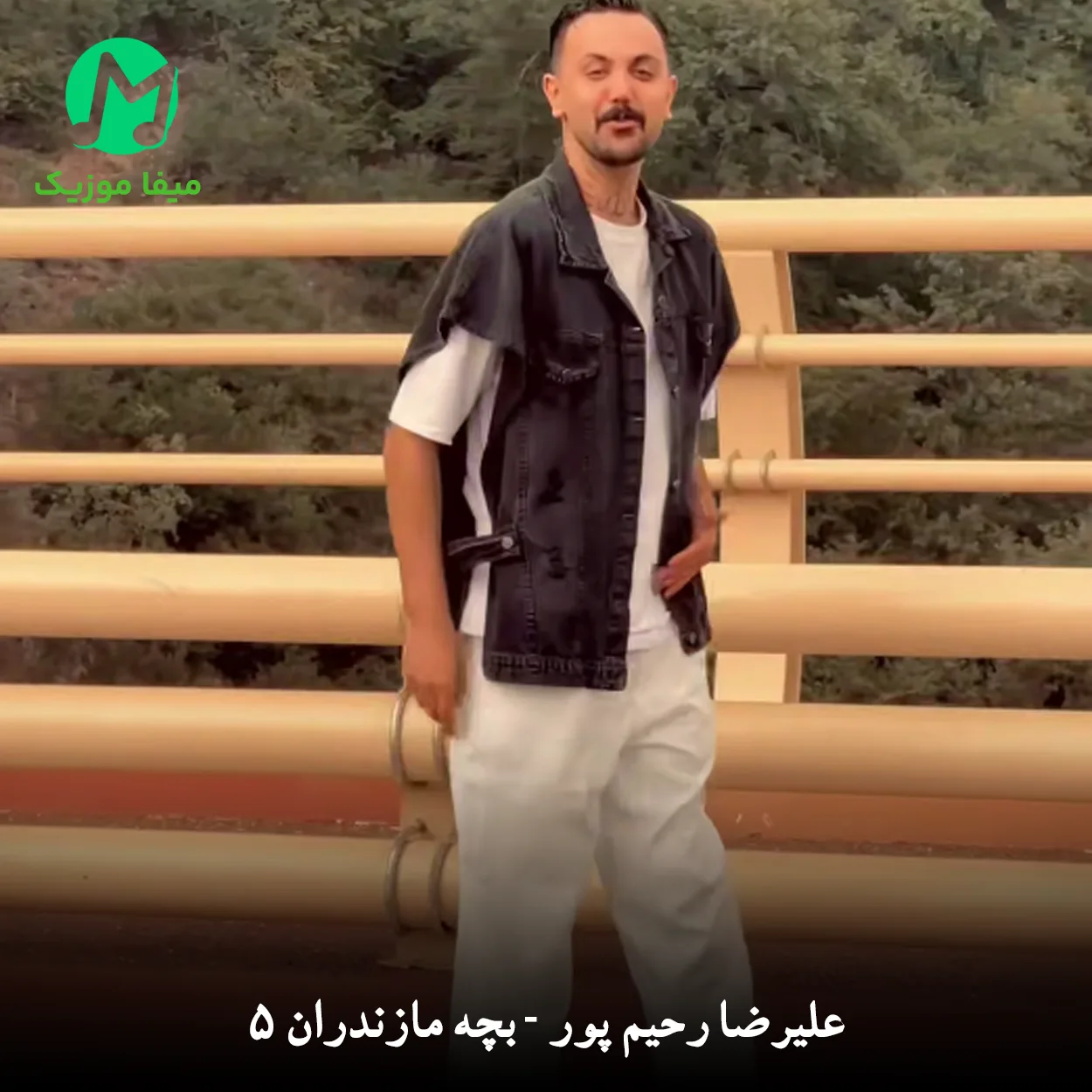 دانلود آهنگ بچه مازندران 5 از علیرضا رحیم پور (مال کدوم شهری ته مال کدوم ییلاقی)