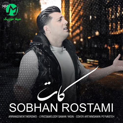 دانلود آهنگ ﮔﻔﺘﻢ ﻟﻌﻨﺖ ﺑﻪ او ﻛﻪ ﺑﺎﻋﺚ ﺷﺪ از سبحان رستمی