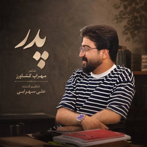دانلود آهنگ ندیدم هیچ کسی رو مثل بابام (پدر) از علی شاهرحمانی
