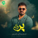 دانلود آهنگ پروانه از سید شمس الدین حسینی / لری شاد