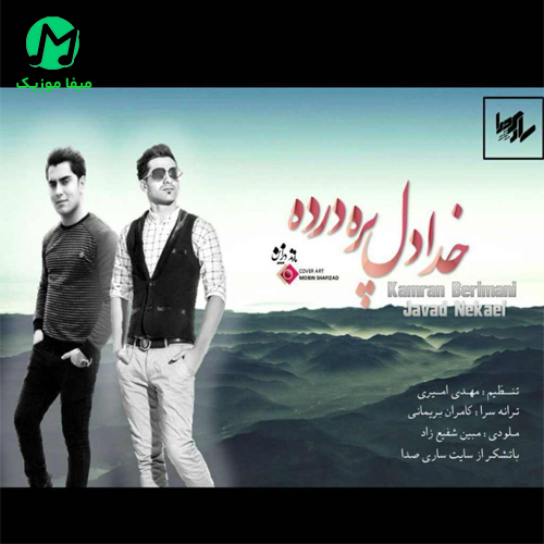 دانلود آهنگ خدا دنیا نامرده از جواد نکایی / محلی مازندرانی