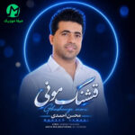 دانلود آهنگ قشنگ مونی از محسن احمدی | کیفیت 320 + متن