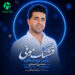 دانلود آهنگ قشنگ مونی از محسن احمدی | کیفیت 320 + متن
