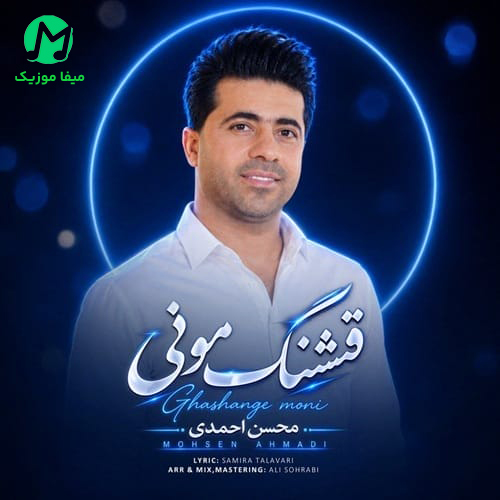 دانلود آهنگ قشنگ مونی از محسن احمدی | کیفیت 320 + متن