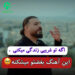دانلود آهنگ غربت از آریا بختیاری / لری غمگین