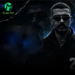 دانلود آهنگ بدو آماده شو دیر شد دیگه (دیگه تا بهم مسیج دادی سین شد پی‌اِم)