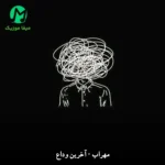 دانلود آهنگ آخرین وداع از مهراب (دل وا میرفت میدیدش کجا)
