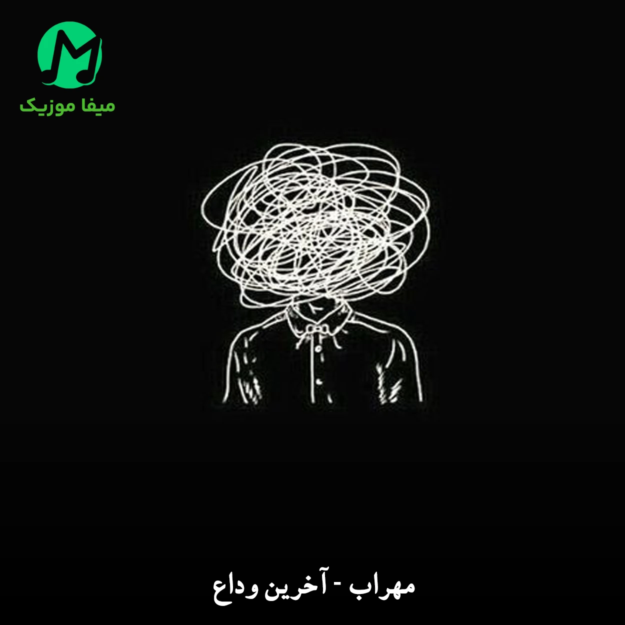 دانلود آهنگ آخرین وداع از مهراب (دل وا میرفت میدیدش کجا)