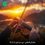 دانلود آهنگ بی سرزمین تر از باد (تن تشنه مثل خورشید) متن کامل MP3 دانلود آهنگ بی سرزمین تر از باد (تن تشنه مثل خورشید) متن کامل MP3