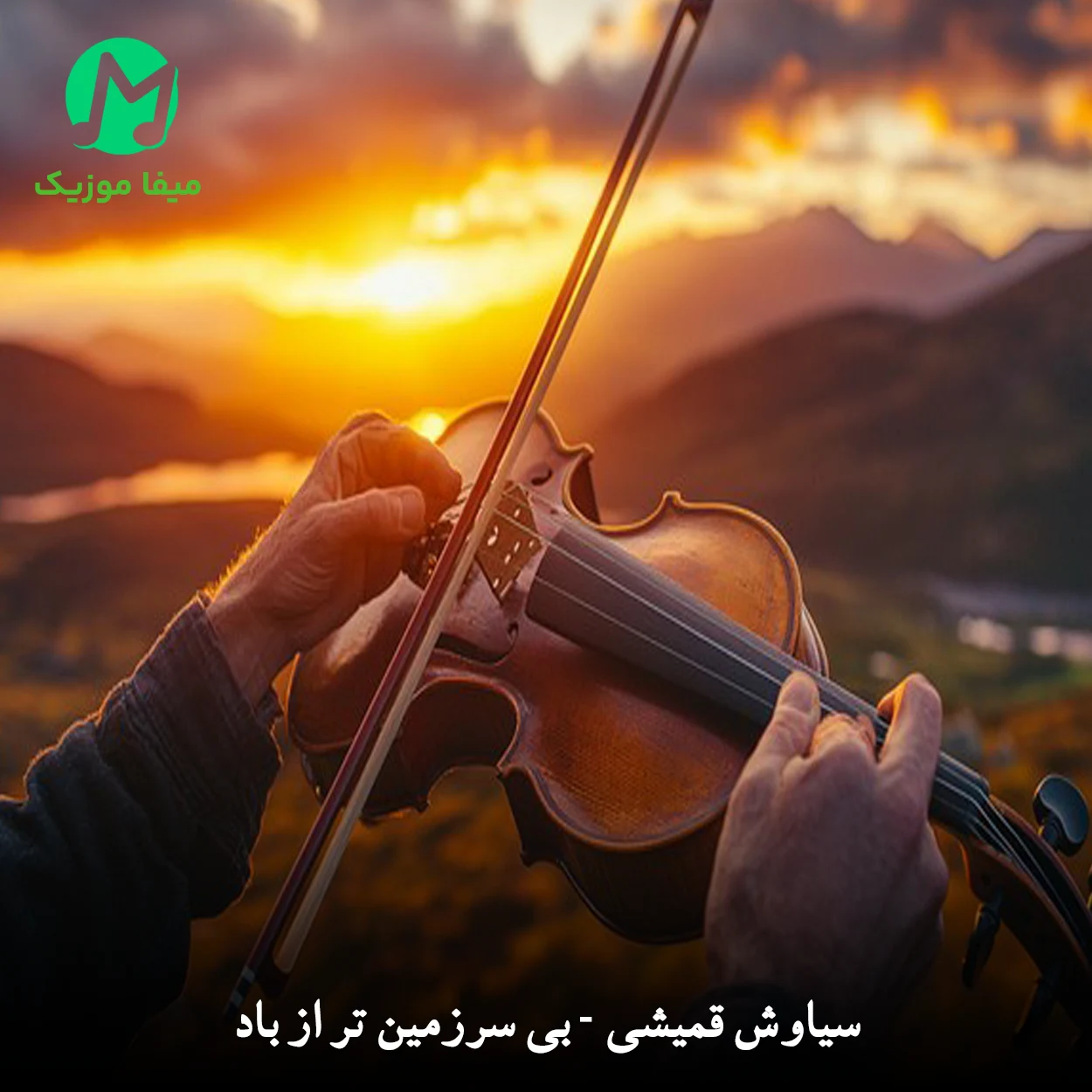 دانلود آهنگ بی سرزمین تر از باد دانلود آهنگ بی سرزمین تر از باد (تن تشنه مثل خورشید) متن کامل MP3
