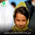 دانلود آهنگ بلوچی کشته منا گلا باگ بلبلا زن هوش مصنوعی / MP3