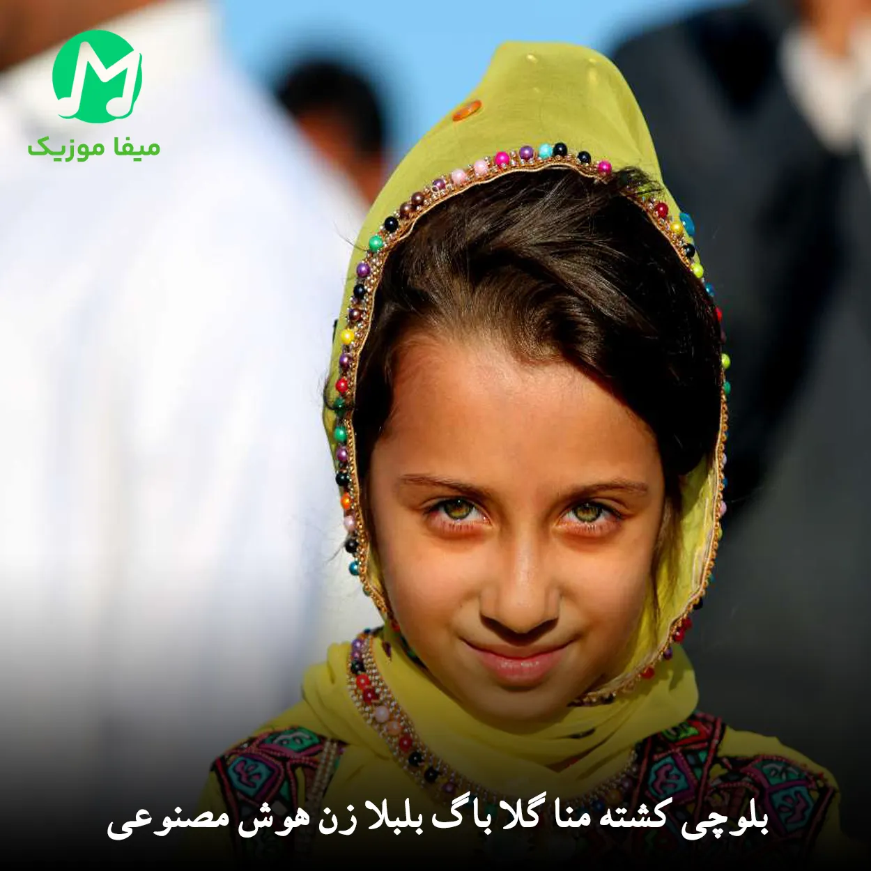 دانلود آهنگ بلوچی کشته منا گلا باگ بلبلا زن هوش مصنوعی / MP3