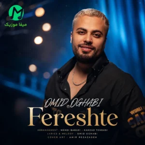 دانلود آهنگ فرشته از امید عقابی (اومده قند و عسل آخ سلام علیکم)