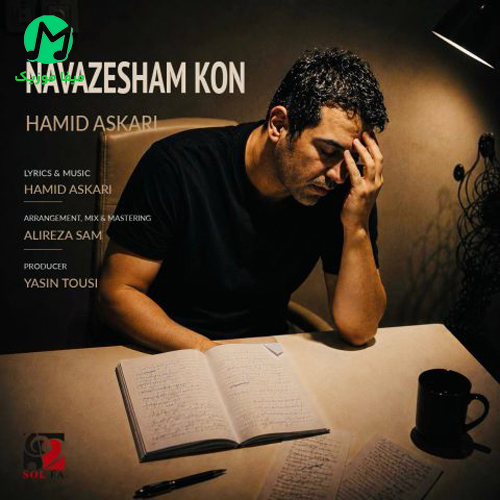 دانلود آهنگ نوازشم کن نوازشای دست تو تسکین دردای منه از حمید عسکری