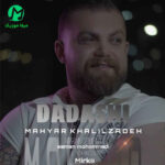 دانلود آهنگ داداشی از مهیار خلیل زاده / متن کامل دانلود آهنگ داداشی از مهیار خلیل زاده / متن کامل