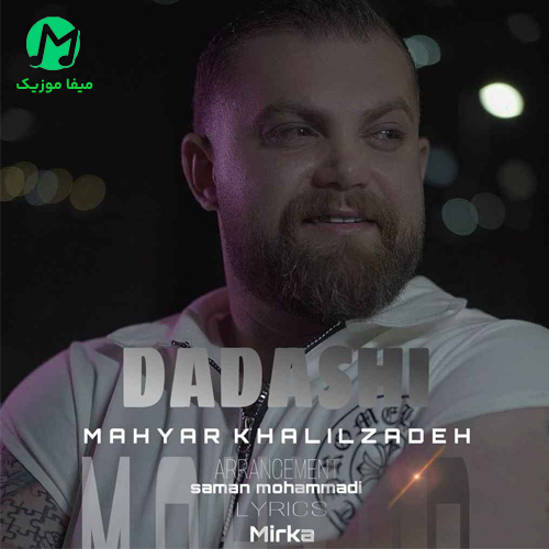 دانلود آهنگ داداشی از مهیار خلیل زاده / متن کامل