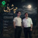دانلود آهنگ چه شبایی از داوود یونسی و پویا عبدی / کامل همراه متن