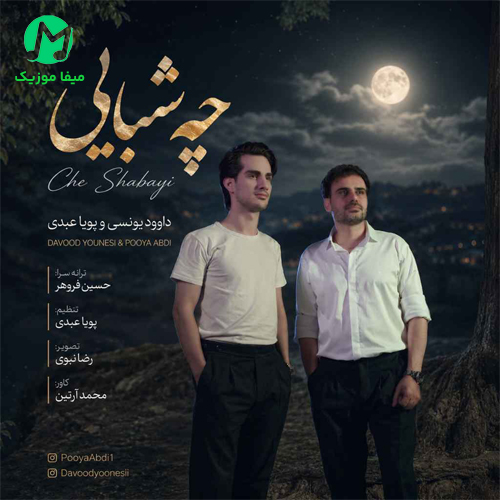 دانلود آهنگ چه شبایی از داوود یونسی و پویا عبدی / کامل همراه متن