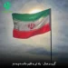 دانلود آهنگ یاد تو به قلبم مانده دم به دم / سرود (با کلام + بی کلام)