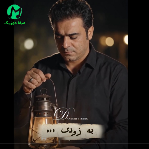 دانلود آهنگ به کی دل بدم که مو دل مرده بیم از قاسم فاضلی / بختیاری غمگین