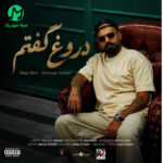دانلود آهنگ دروغ گفتم از رضا شیری / کیفیت عالی همراه متن دانلود آهنگ دروغ گفتم از رضا شیری / کیفیت عالی همراه متن