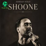 دانلود آهنگ شونه از احمد سلو (باورم کن بغلم کن بغلم کن) عاشقانه غمگین MP3
