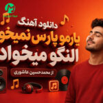 دانلود آهنگ ﻳﺎر ﻣﻮ ﭘﺎرس ﻧﻤﻴﺨﻮاد اﻟﻨﮕﻮ ﻣﻴﺨﻮاد از محمدحسین عاشوری / ترند اینستا دانلود آهنگ ﻳﺎر ﻣﻮ ﭘﺎرس ﻧﻤﻴﺨﻮاد اﻟﻨﮕﻮ ﻣﻴﺨﻮاد از محمدحسین عاشوری / ترند اینستا