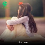 دانلود آهنگ دوباره پیداش میشه (کامل + متن ترانه)