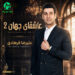 دانلود آهنگ عاشقای جهان ۲ از علیرضا فرهادی / متن کامل
