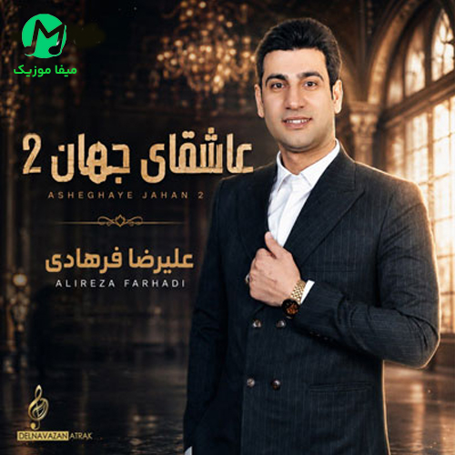 دانلود آهنگ عاشقای جهان ۲ از علیرضا فرهادی